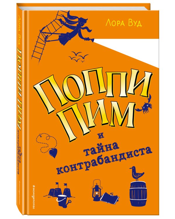 Поппи Пим и тайна контрабандиста (#3)