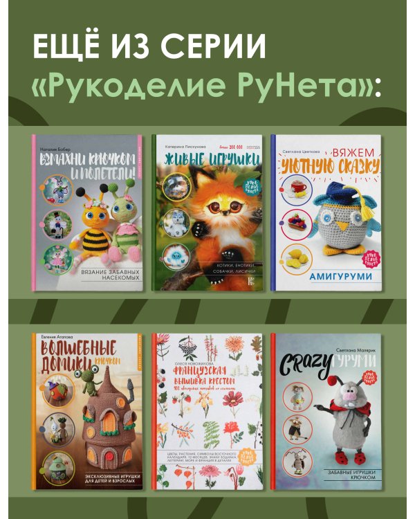 FUNNYгуруми. Игрушки крючком в технике «поворотные ряды»