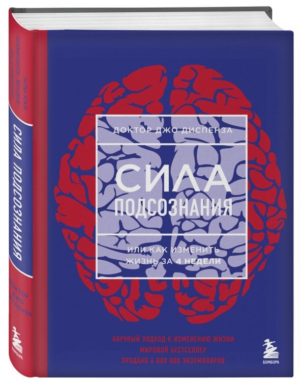 Сила подсознания, или Как изменить жизнь за 4 недели (ЯРКАЯ ОБЛОЖКА)