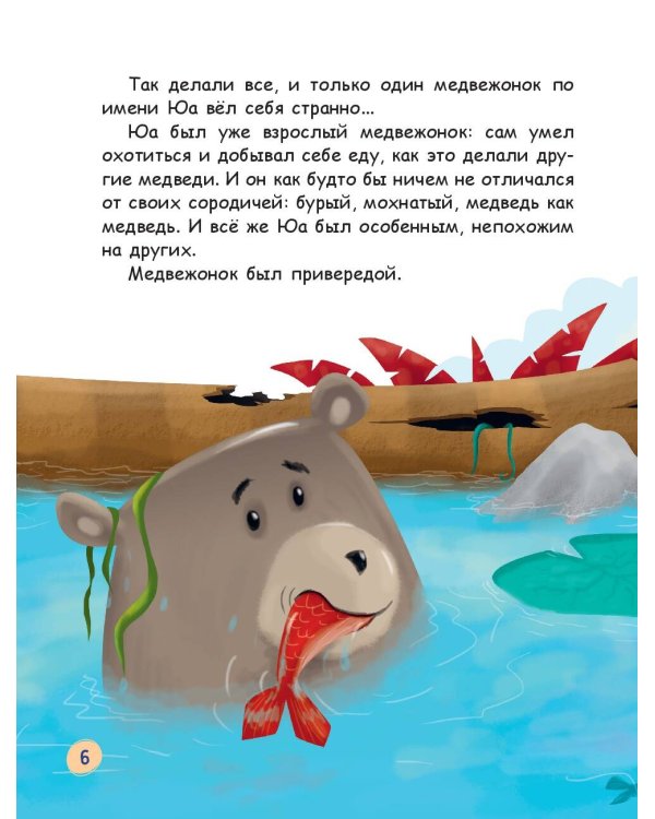 Медвежонок - привереда (ил. автора)