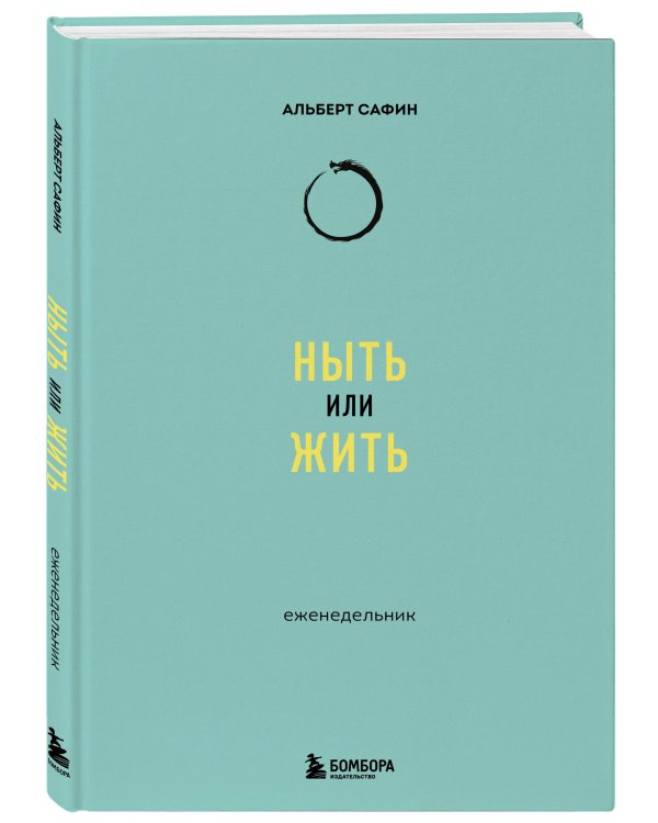 Ныть или жить: еженедельник