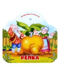 Репка (книжка-гармошка, вырубка)