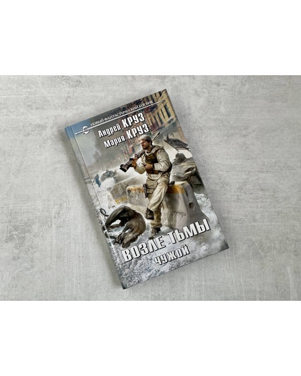 Возле тьмы. Чужой