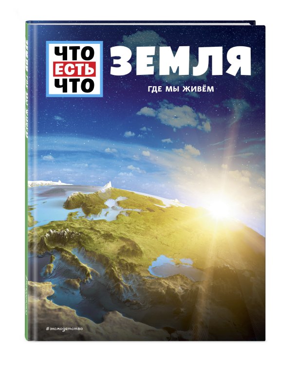 ЗЕМЛЯ. Где мы живем