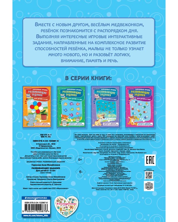 Развивающие задания: для детей 2-3 лет. Забавные уроки. Развивающие задания (обложка)