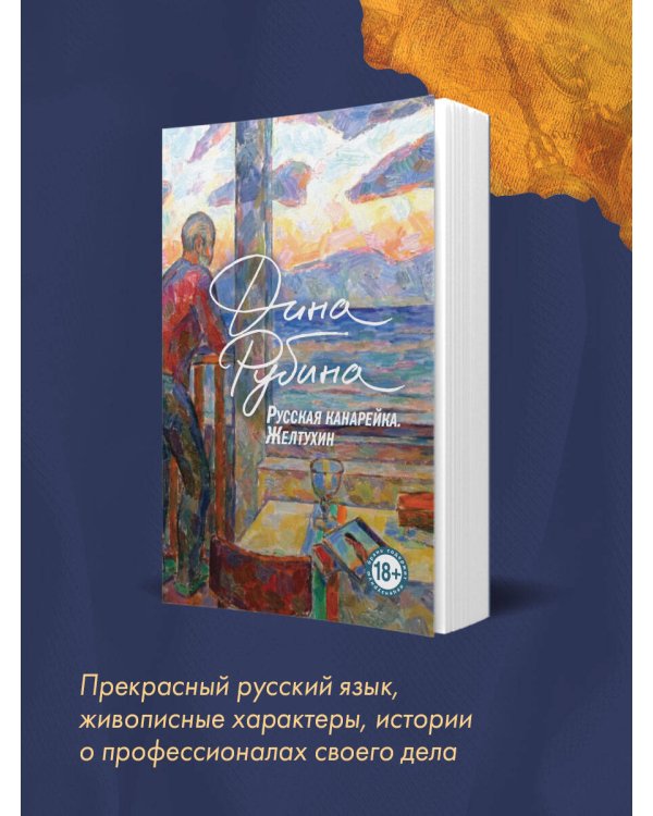 Русская канарейка. Желтухин