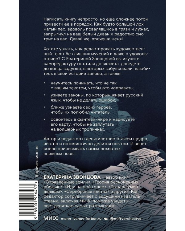 Причеши меня. Твой текст. Редактура художественной прозы: от стиля до сюжета