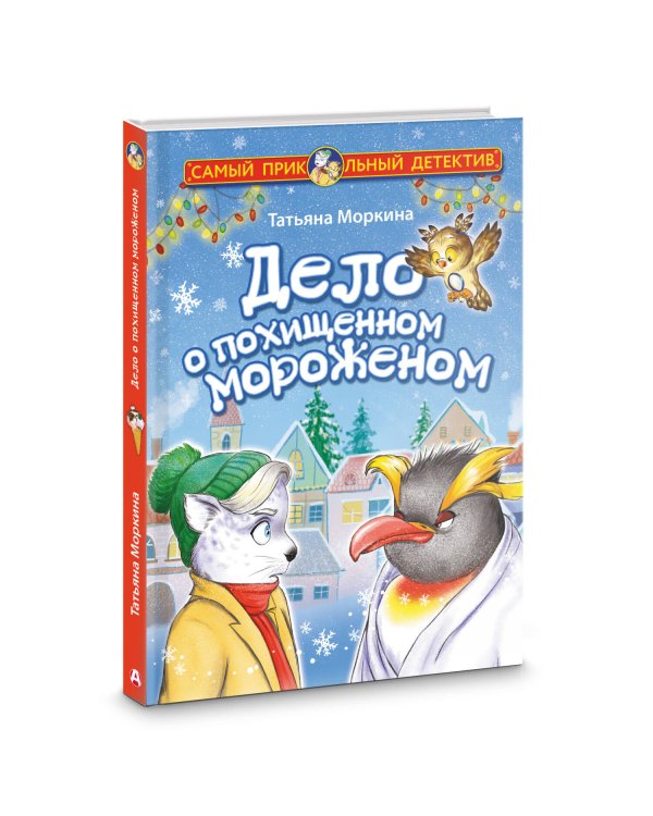 Дело о похищенном мороженом