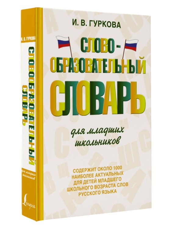 Словообразовательный словарь для младших школьников