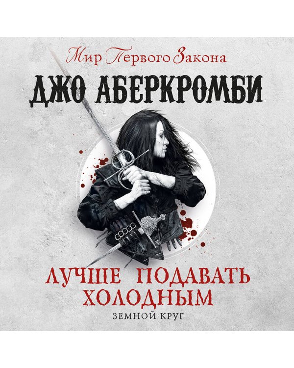 Лучше подавать холодным