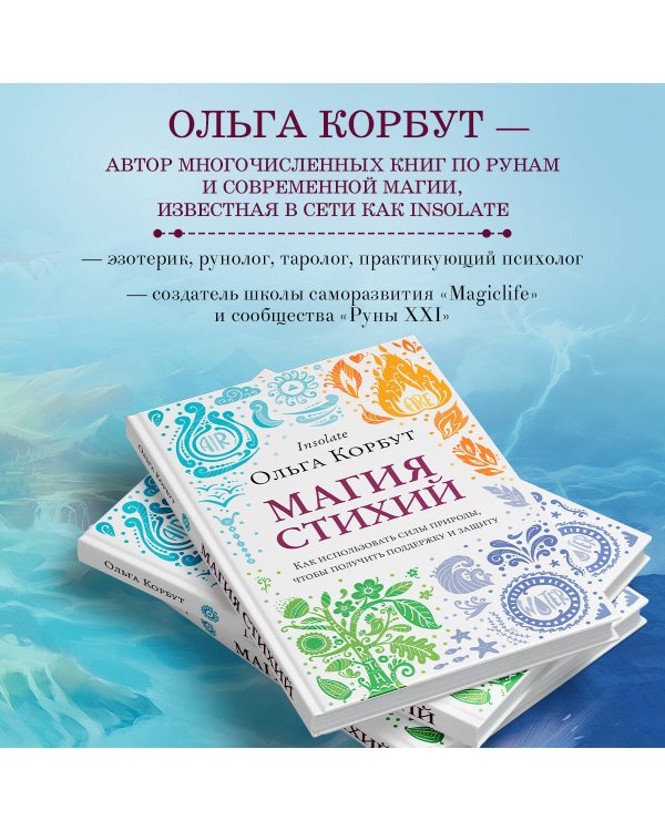 Магия стихий. Как использовать силы природы, чтобы получить поддержку и защиту