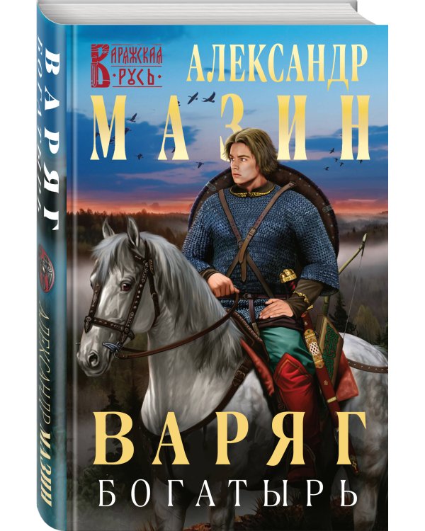 Варяг. Богатырь