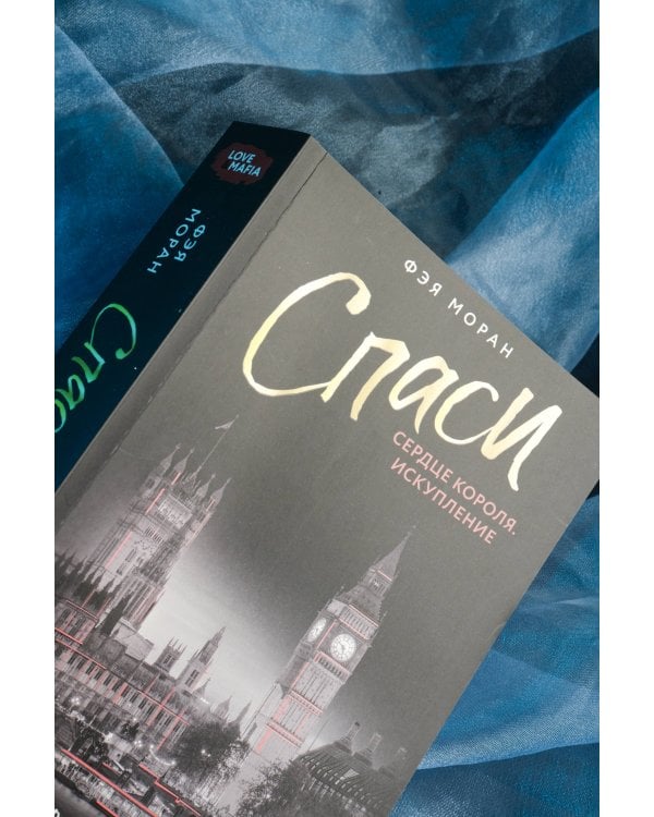 Спаси сердце короля. Искупление