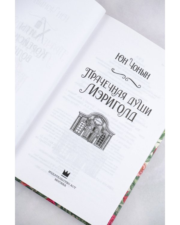 Прачечная души Мэриголд