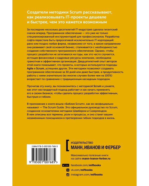 Софт за 30 дней. Как Scrum делает невозможное возможным