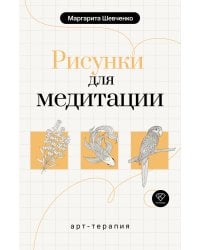 Арт-терапия. Рисунки для медитации