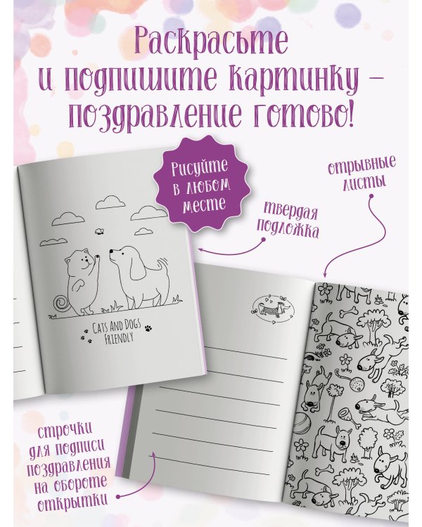 Щеночки и котята. Открытка-раскраска