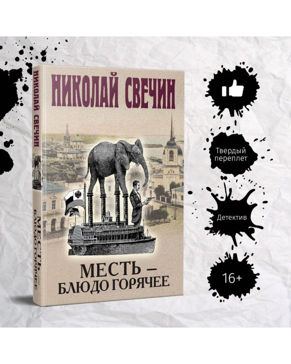 Месть - блюдо горячее