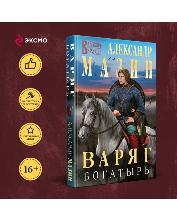 Варяг. Богатырь