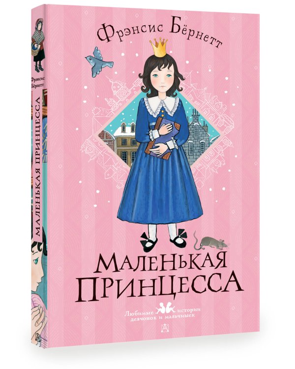 Маленькая принцесса