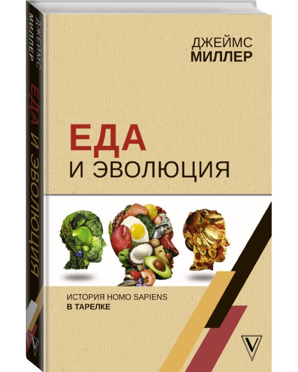 Еда и эволюция: история Homo Sapiens в тарелке