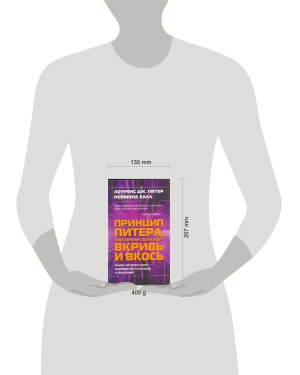 Принцип Питера, или Почему дела идут вкривь и вкось