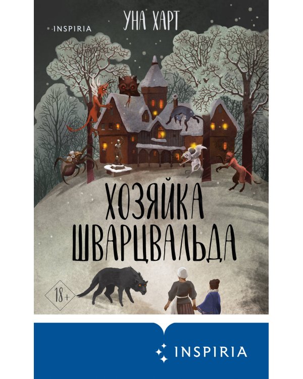 Хозяйка Шварцвальда