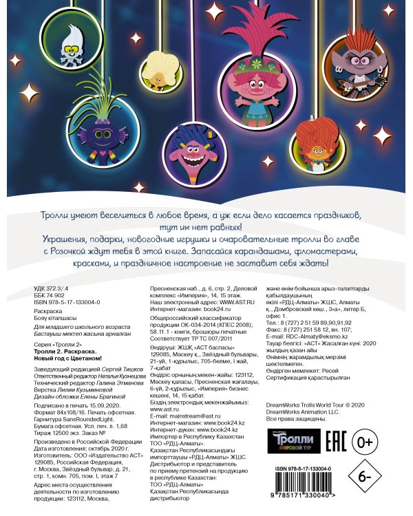 Тролли 2. Раскраска. Новый год с Цветаном!