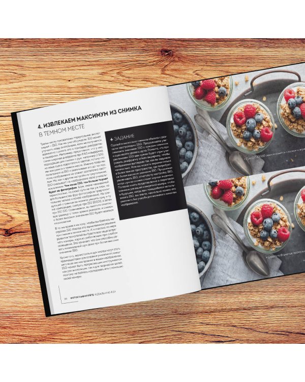 Фотографируй идеальную еду. 52 мастер-класса от профессионала для креативных фуд-фото