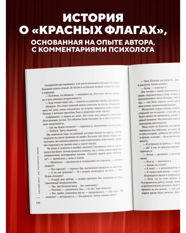 Красный флаг. Как распознать абьюз и сделать первые шаги к исцелению от невидимого насилия