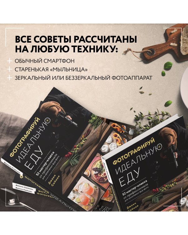 Фотографируй идеальную еду. 52 мастер-класса от профессионала для креативных фуд-фото