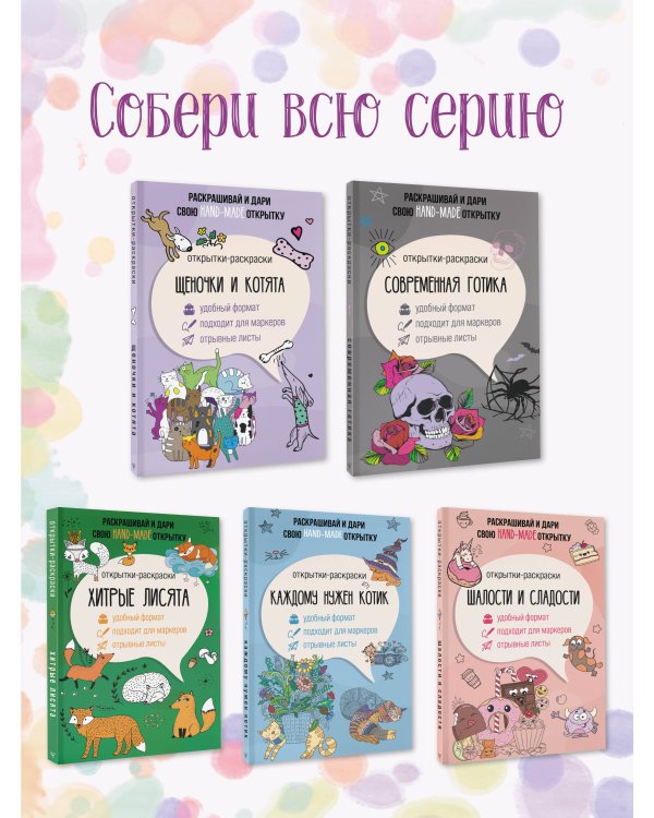 Щеночки и котята. Открытка-раскраска