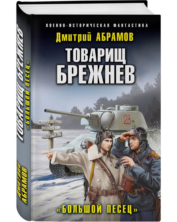 Товарищ Брежнев. «Большой Песец»