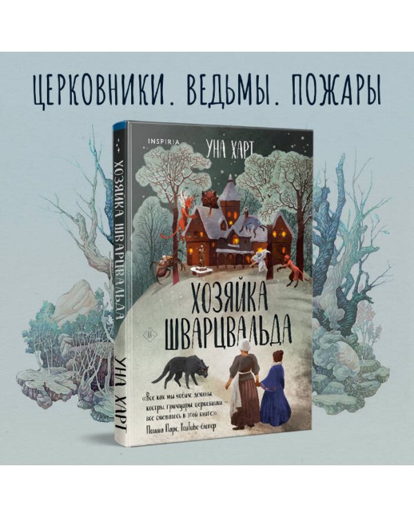 Хозяйка Шварцвальда