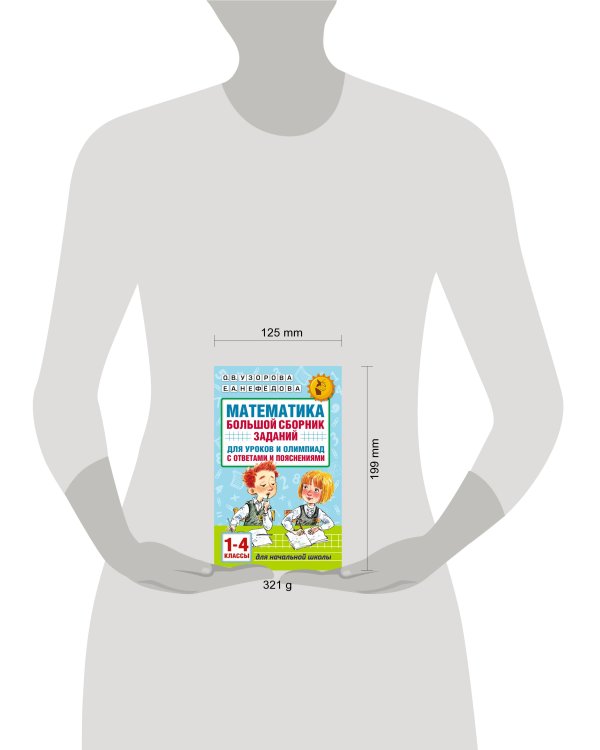 Математика. Большой сборник заданий для уроков и олимпиад с ответами и пояснениями. 1-4 классы