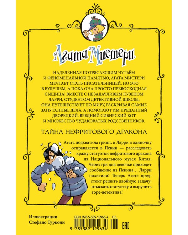 Агата Мистери. Кн. 20. Тайна нефритового дракона