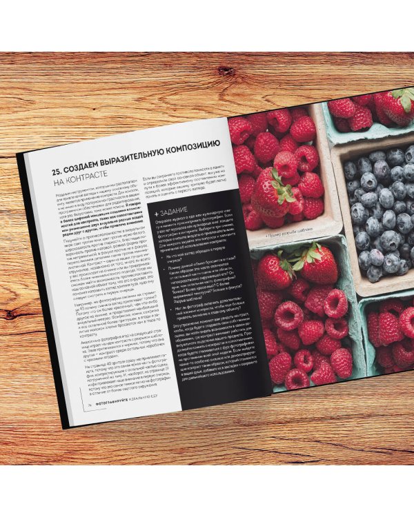 Фотографируй идеальную еду. 52 мастер-класса от профессионала для креативных фуд-фото