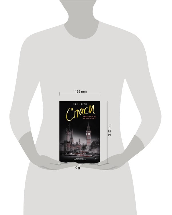 Спаси сердце короля. Искупление