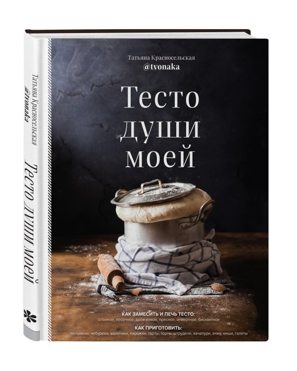 Тесто души моей