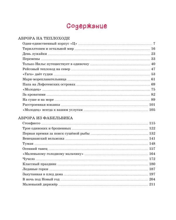 Аврора на теплоходе