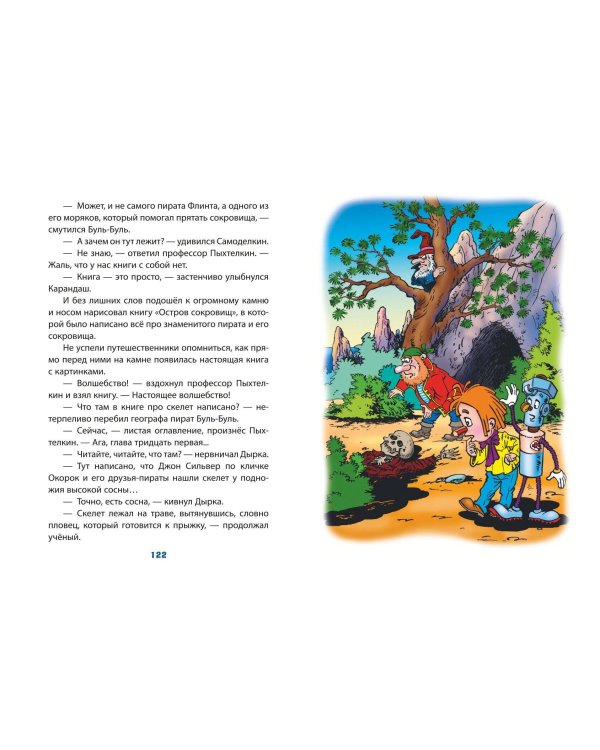 Карандаш и Самоделкин на Острове сокровищ (ил. Ю. Якунина)