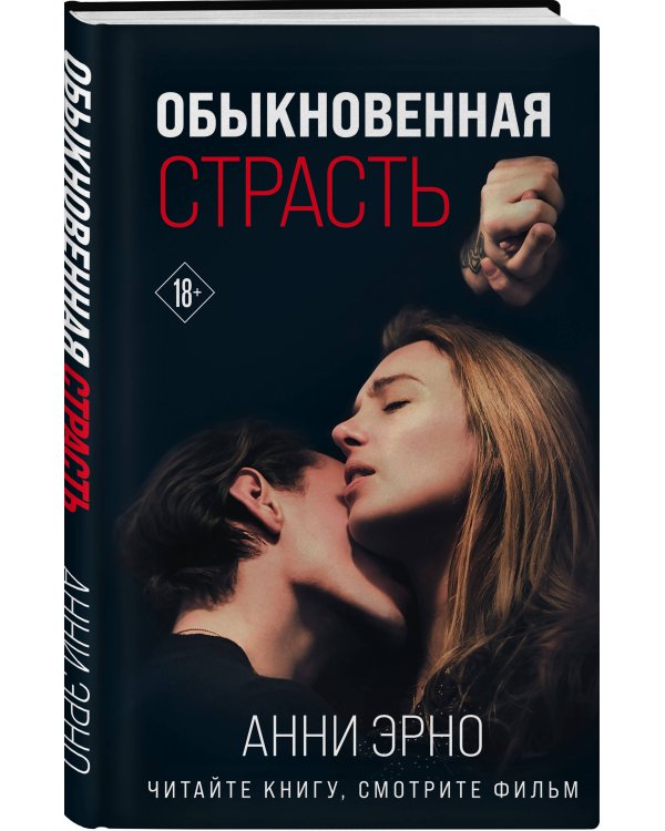 Обыкновенная страсть