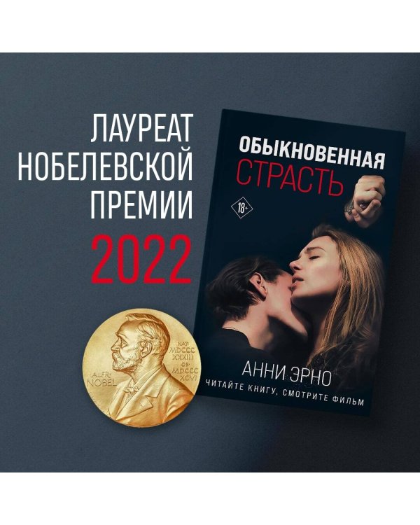 Обыкновенная страсть