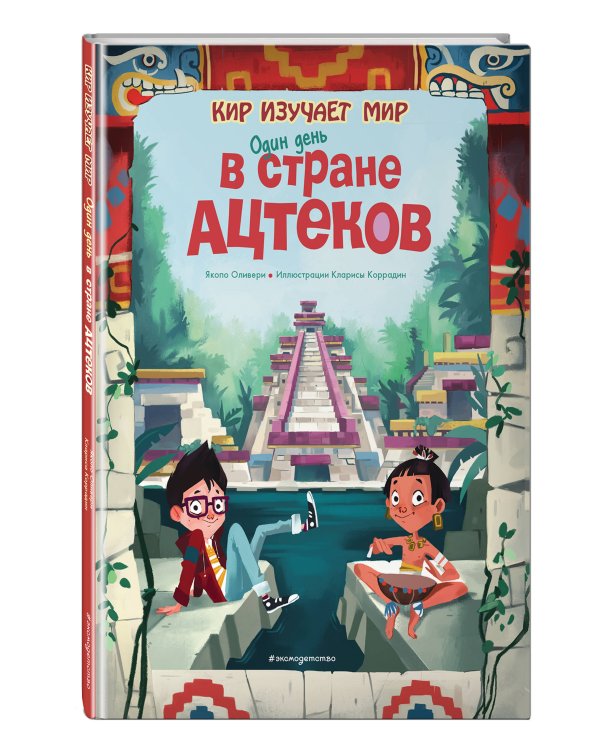 Один день в стране ацтеков