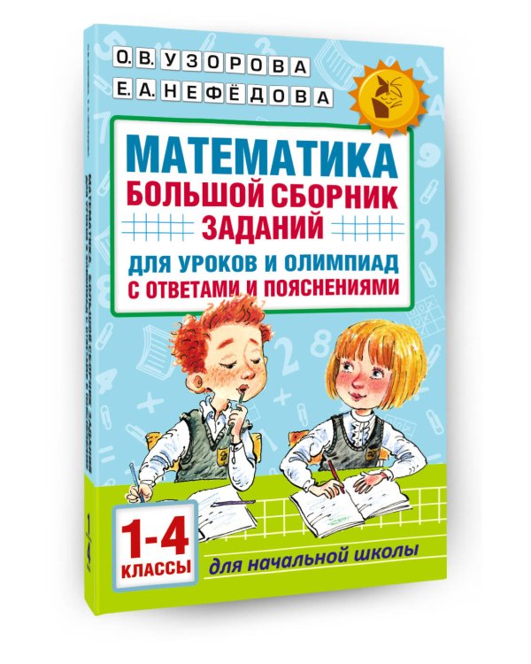 Математика. Большой сборник заданий для уроков и олимпиад с ответами и пояснениями. 1-4 классы