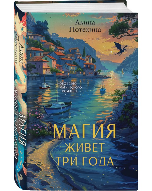 Магия живет три года