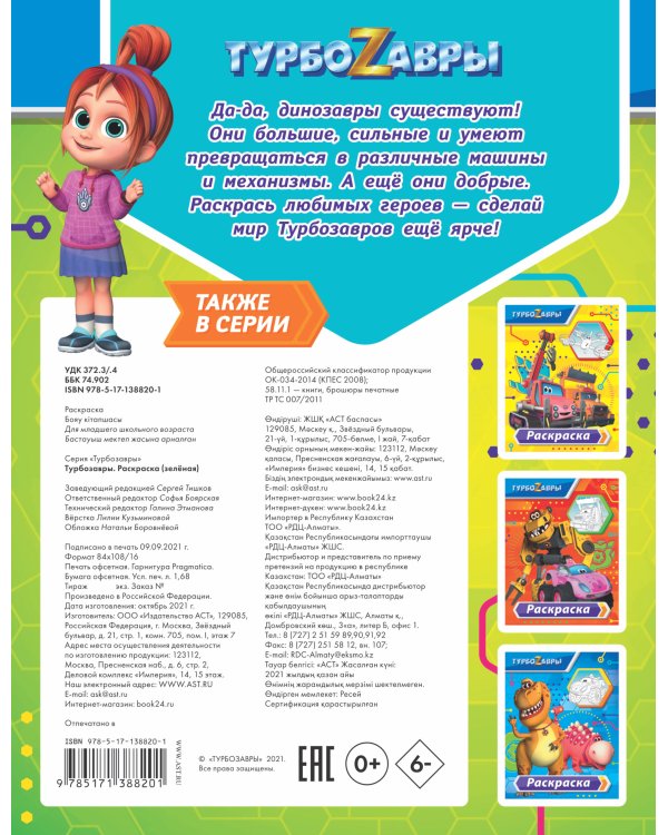 Турбозавры. Раскраска (зелёная)