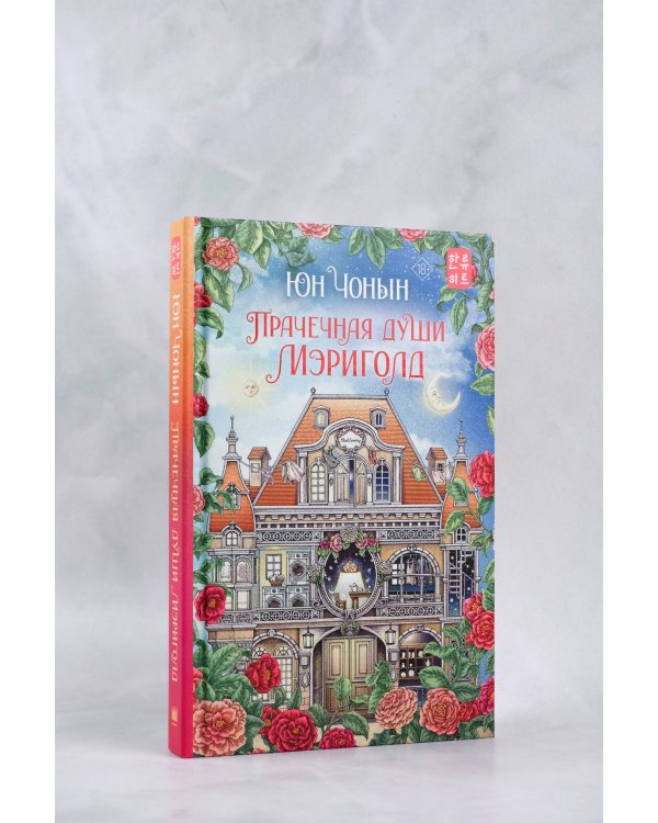 Прачечная души Мэриголд