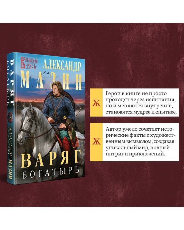 Варяг. Богатырь