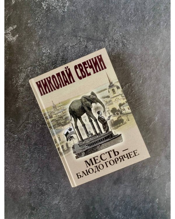 Месть - блюдо горячее